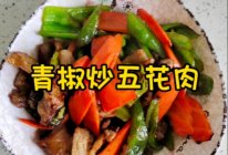 #肉食主义#超级下饭的青椒炒五花肉的做法