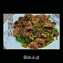 孜然羊肉