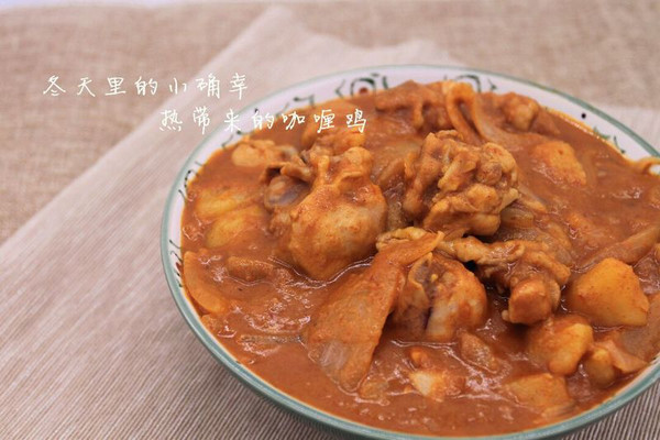 逃避冬天的小手段 马来娘惹咖喱鸡