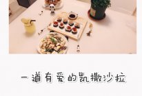 一道有爱的凯撒沙拉的做法