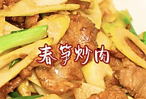 家常鲜食#春笋炒肉的做法