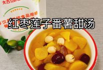 红枣莲子番薯甜汤