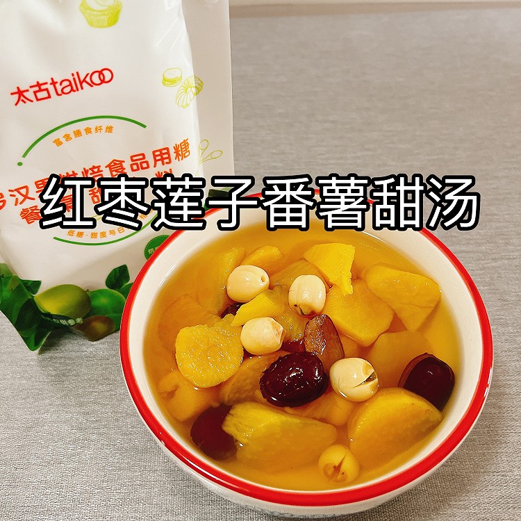 红枣莲子番薯甜汤的做法