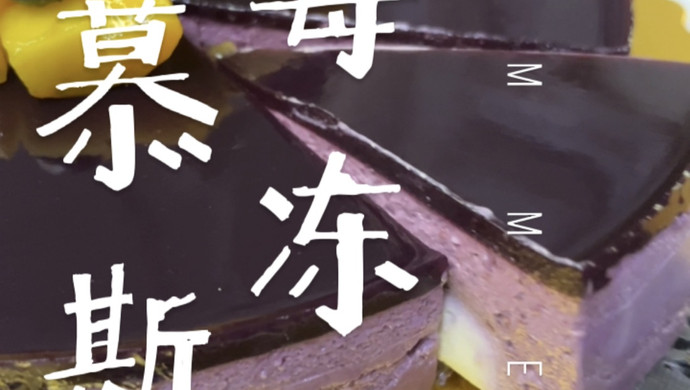 蓝莓冻芝士慕斯
