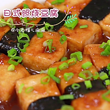让孩子多吃一碗饭的【日式照烧豆腐】