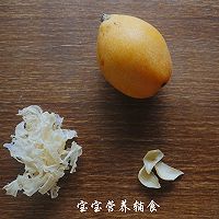 宝宝辅食-枇杷百合银耳露的做法图解1