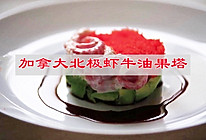 #一口新年味，全家享佳味#口口生香，加拿大北极虾牛油果塔的做法