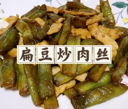 【家常菜】扁豆炒肉（豆角炒肉）的做法