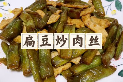 【家常菜】扁豆炒肉（豆角炒肉）