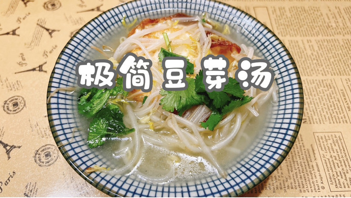 极简豆芽汤