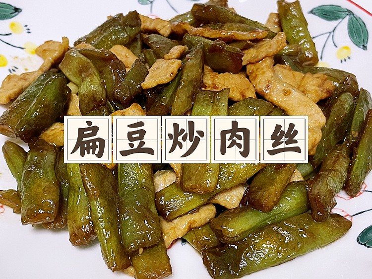 【家常菜】扁豆炒肉（豆角炒肉）的做法