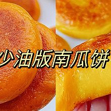 #花式炖煮不停歇#少油版南瓜饼