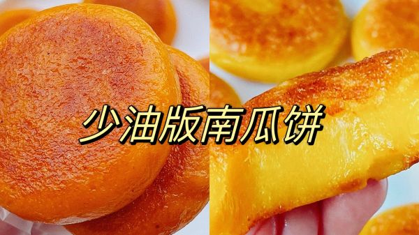 少油版南瓜饼