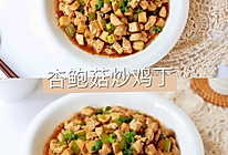 杏鲍菇炒鸡丁的做法