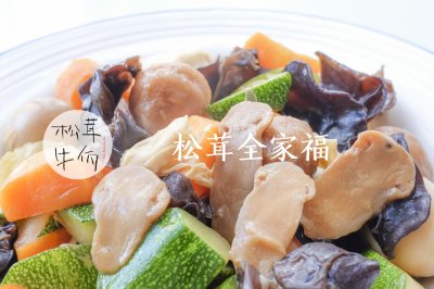 松茸全家福｜牛佤松茸食谱