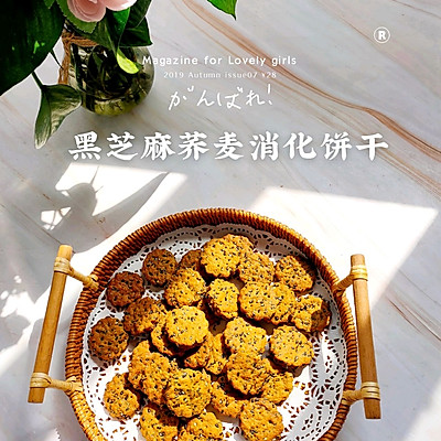 黑芝麻荞麦消化饼干