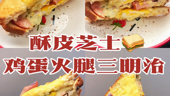 好吃极了|酥皮芝士鸡蛋火腿三明治|快手早点