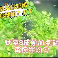 辣椒炒鸡蛋（先炒辣椒还是先炒鸡蛋）的做法图解3