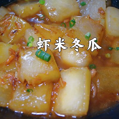 便宜又好吃的虾米冬瓜，一定要试试！拿红烧肉我都不换