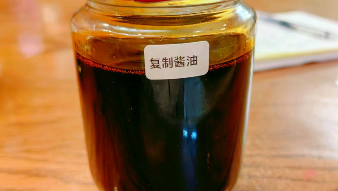 复制酱油