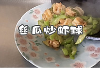 #精致一人食#丝瓜炒虾球的做法