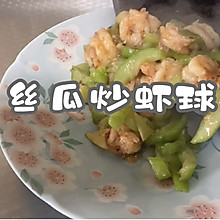 #精致一人食#丝瓜炒虾球