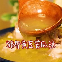 时令鲜食#猪骨黄豆苦瓜汤