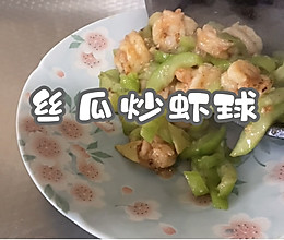 #精致一人食#丝瓜炒虾球的做法