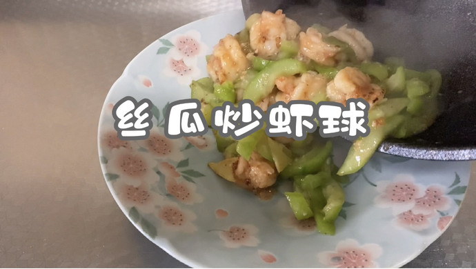 丝瓜炒虾球