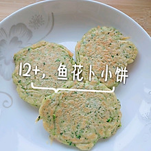 鱼肉蔬菜饼