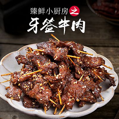 臻鲜·牙签牛肉