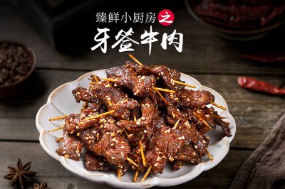 臻鲜·牙签牛肉