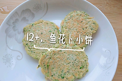 鱼肉蔬菜饼