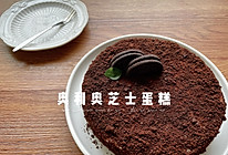 奥利奥芝士蛋糕的做法