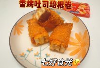 #外婆乡炒出火锅香#一口爱上的酥脆鲜香~~~香烤吐司培根卷的做法