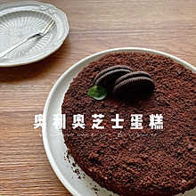 奥利奥芝士蛋糕