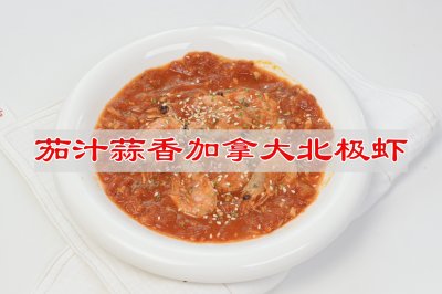 茄汁蒜香加拿大北极虾