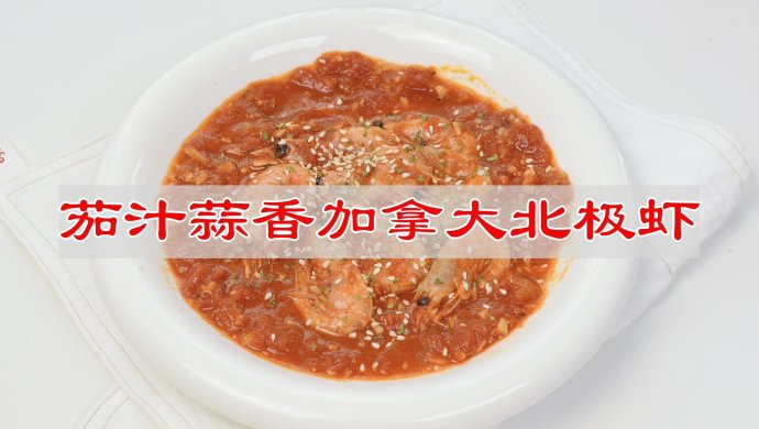 茄汁蒜香加拿大北极虾