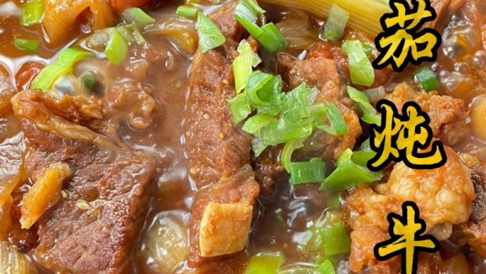 汤鲜味浓、调料简单、老少皆宜的番茄炖牛腩