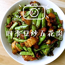 五花肉炒四季豆 家常菜