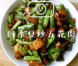 五花肉炒四季豆 家常菜的做法