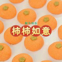 新年寓意饼干｜柿柿如意曲奇，简单易做