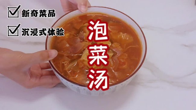 暖冬美食| 泡菜汤的做法