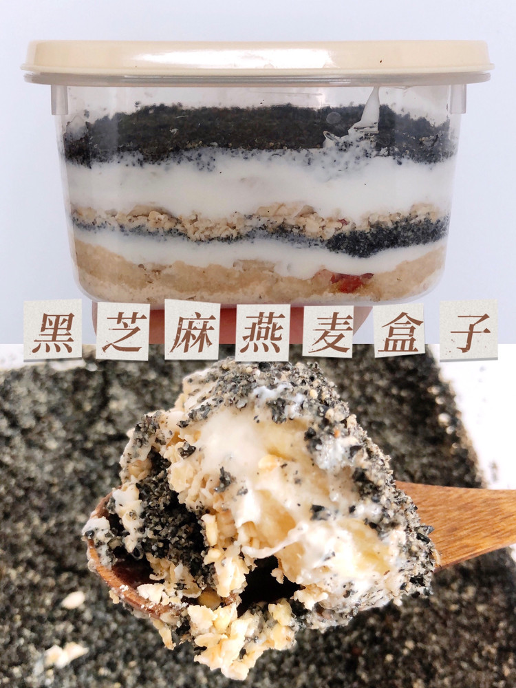 黑芝麻燕麦盒子的做法