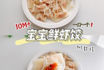 宝宝鲜虾饺的做法