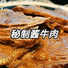 #美食说出“新年好”#年夜饭系列（一）私房秘制酱牛肉