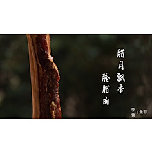 大寒 腌腊肉