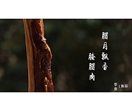 大寒 腌腊肉的做法