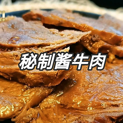 年夜饭系列（一）私房秘制酱牛肉