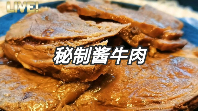 年夜饭系列（一）私房秘制酱牛肉